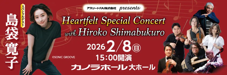 [PR] 2026/2/8(日) Heartfelt Special Concert with Hiroko Shimabukuro＠岡谷市｜長野県のイベント情報サイト「イベントナガノ」