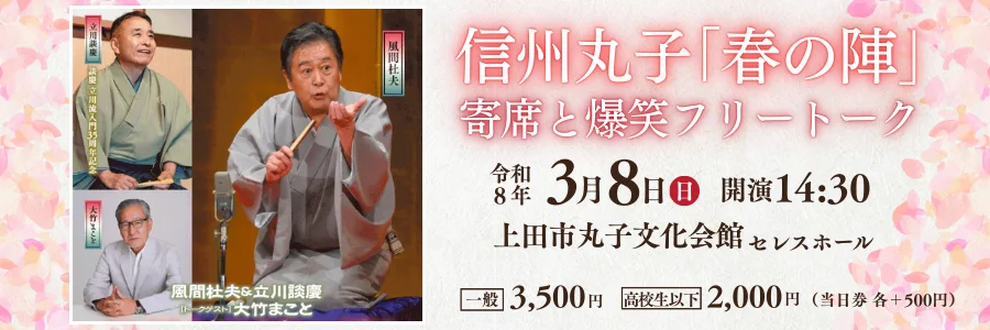 2026/3/8(日) 風間杜夫＆立川談慶 [トークゲスト]大竹まこと＠上田市