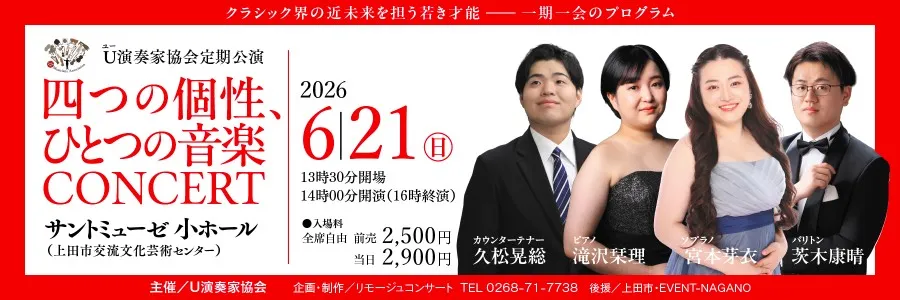 2026/6/21 四つの個性、ひとつの音楽CONCERT＠上田市