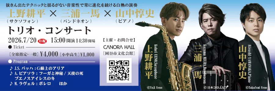 [PR] 2026/7/20(月) 上野耕平×三浦一馬×山中惇史＠岡谷市｜長野県のイベント情報サイト「イベントナガノ」