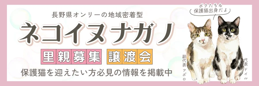 ネコイヌナガノ