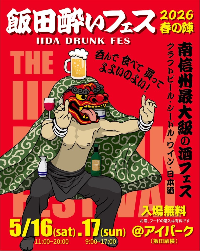 飯田酔いフェス 2026春の陣