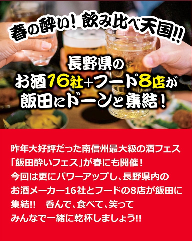 2026/5/16(土)～5/17(日) 飯田酔いフェス 2026春の陣＠飯田市