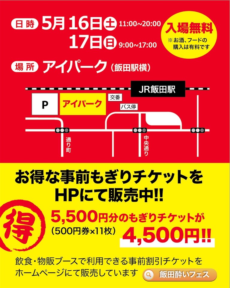 2026/5/16(土)～5/17(日) 飯田酔いフェス 2026春の陣＠飯田市