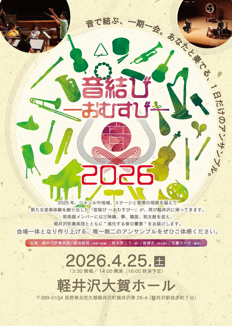 音結び～おむすび～2026