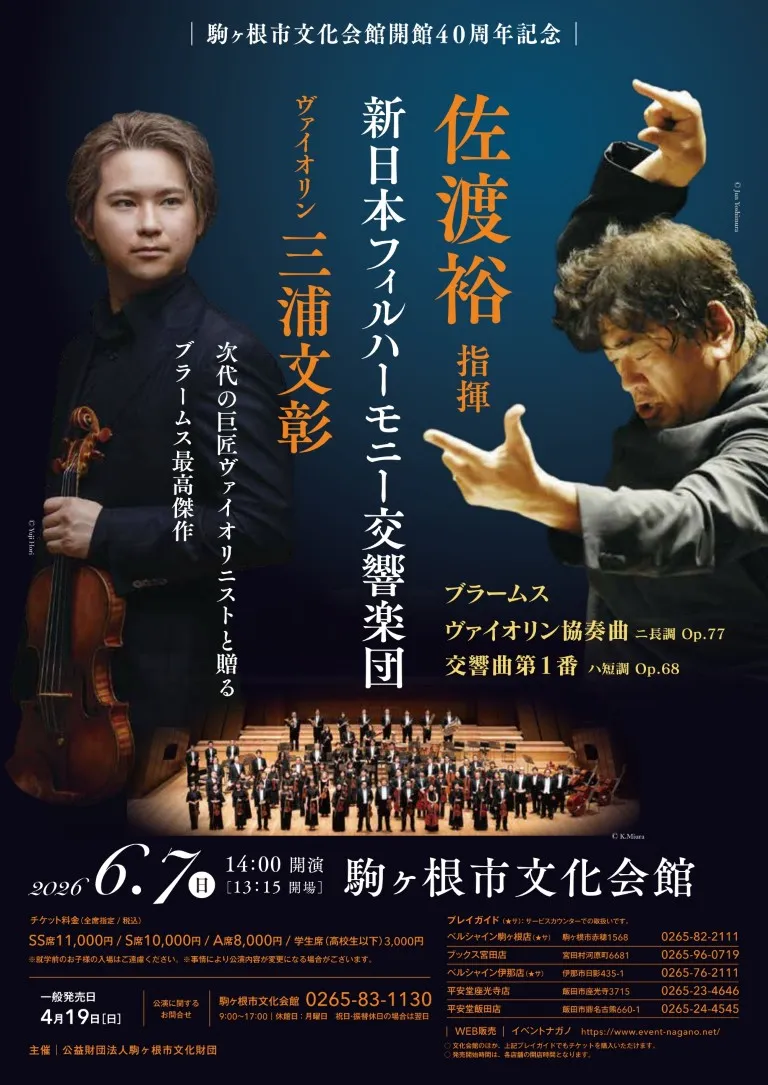 写真：＜佐渡裕指揮 新日本フィルハーモニー交響楽団 ヴァイオリン 三浦文彰＞