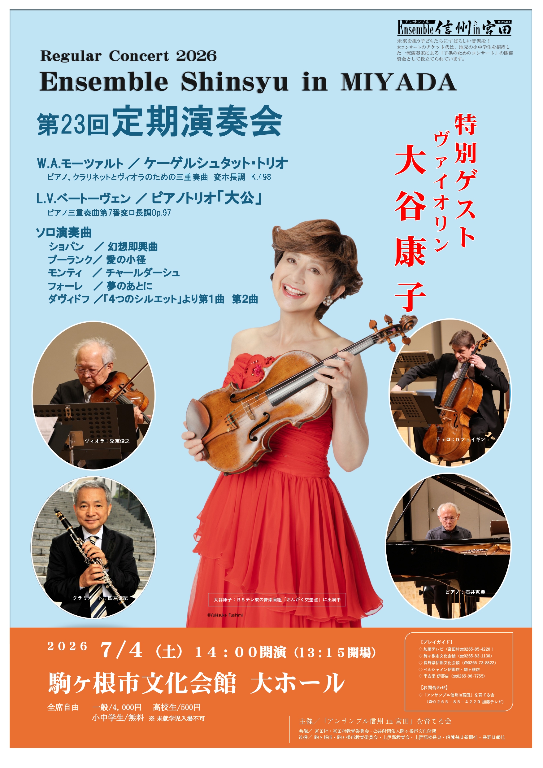 写真：＜＜ヴィオラ・音楽監督＞兎束俊之、＜ヴァイオリン＞大谷康子 アンサンブル信州in宮田　第23回定期演奏会＞