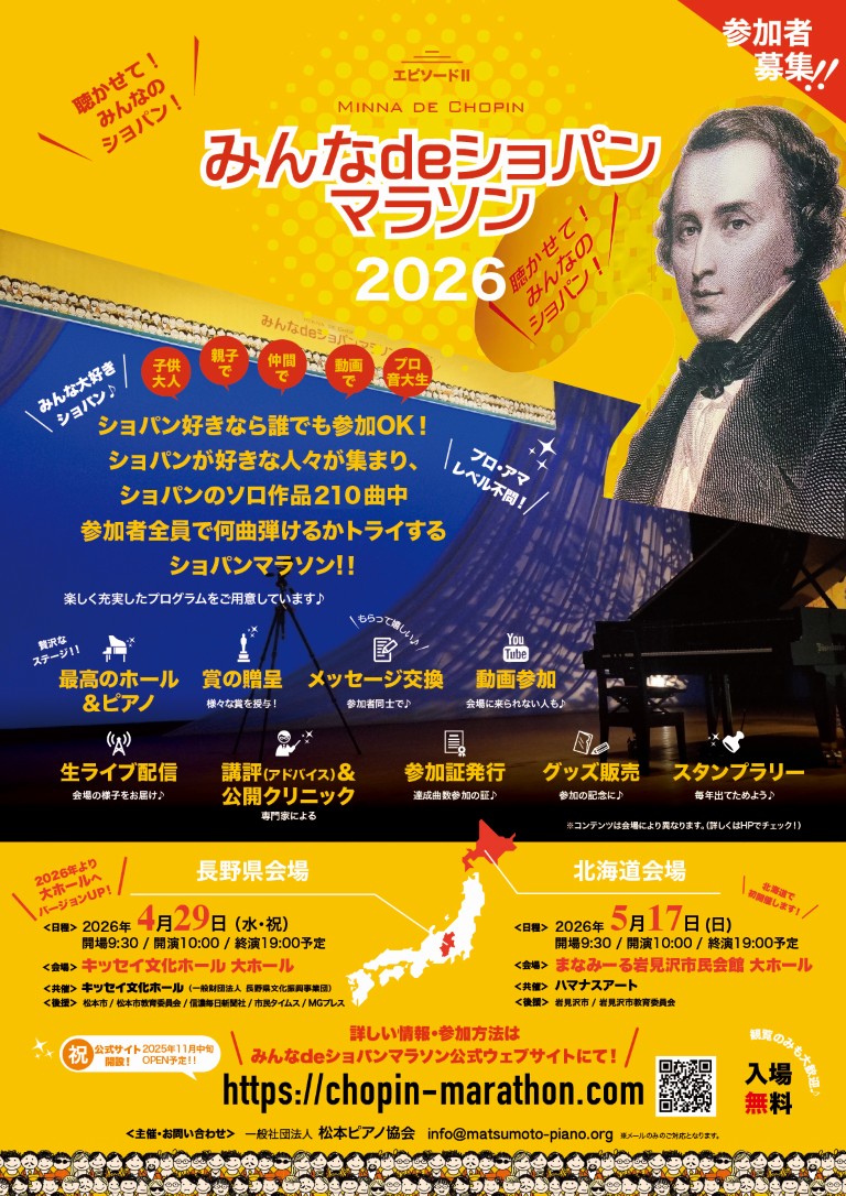 みんなdeショパンマラソン 2026