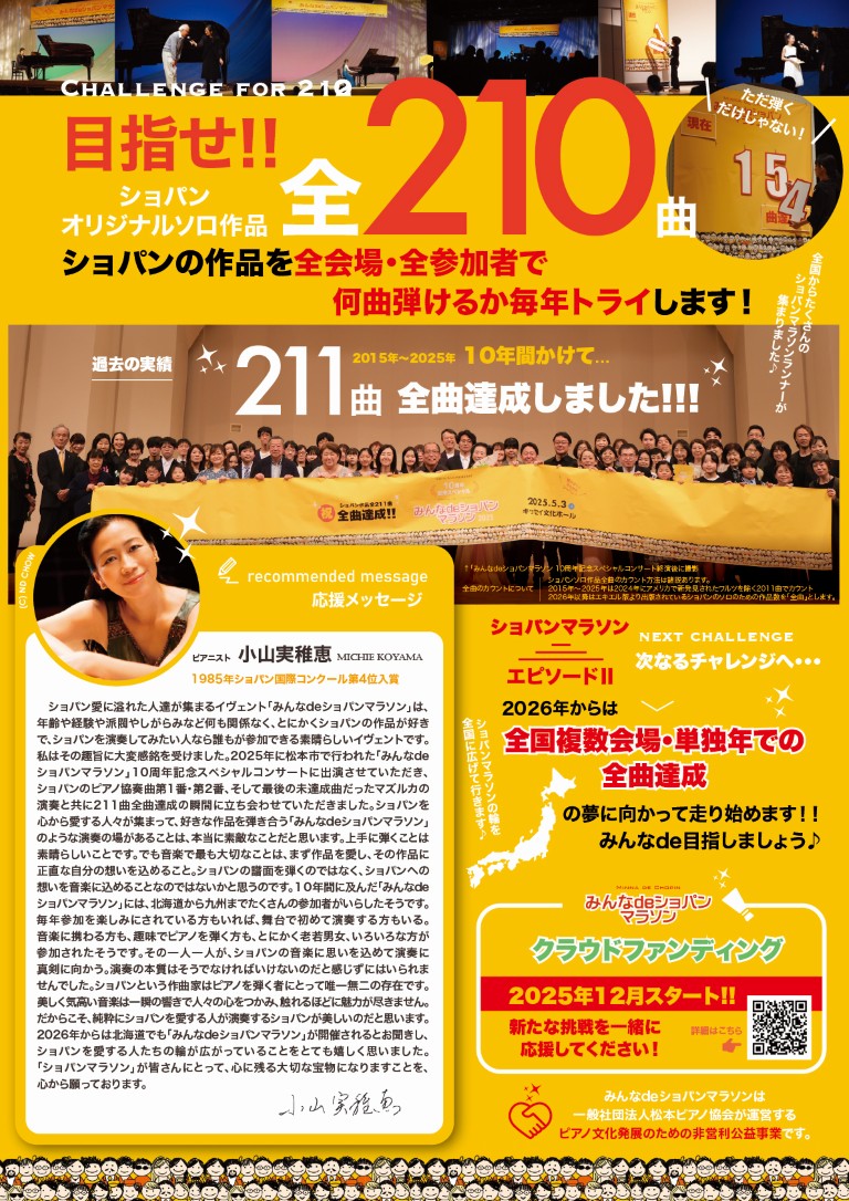 2026/4/29(水) みんなdeショパンマラソン 2026＠松本市