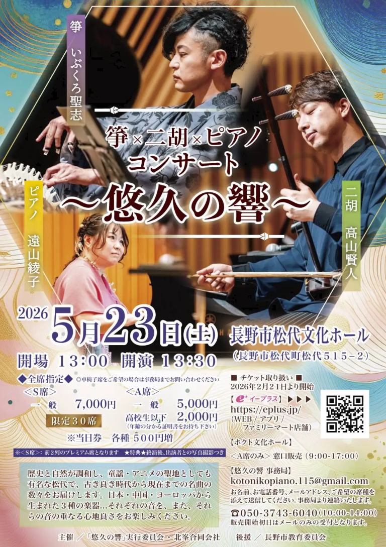 箏×二胡×ピアノコンサート