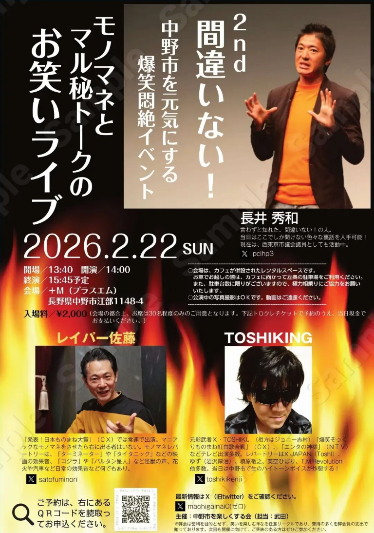 2026/2/22(日) 間違いない！第２回モノマネとマル秘トークのお笑いライブ＠中野市