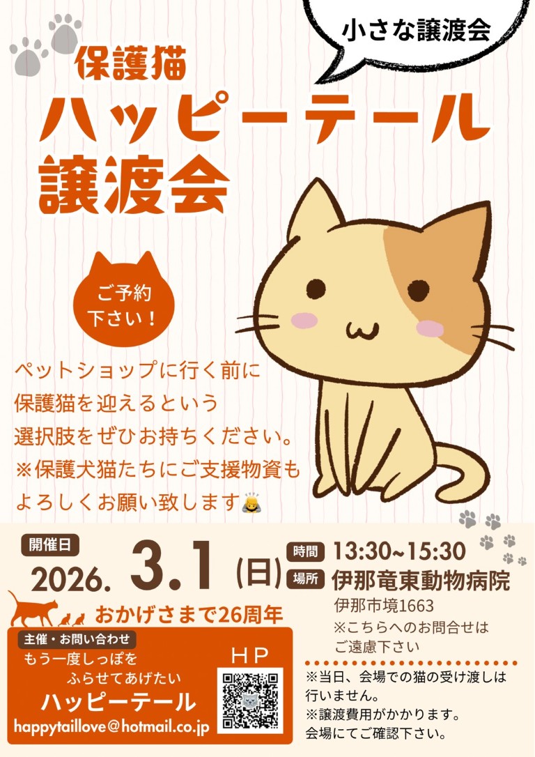 2026/3/1(日) ハッピーテール譲渡会＠伊那市
