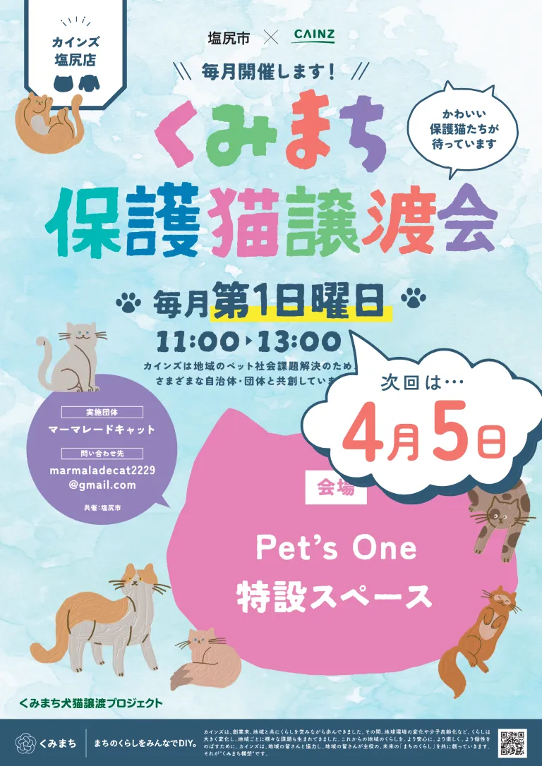 保護猫譲渡会＠カインズ塩尻店