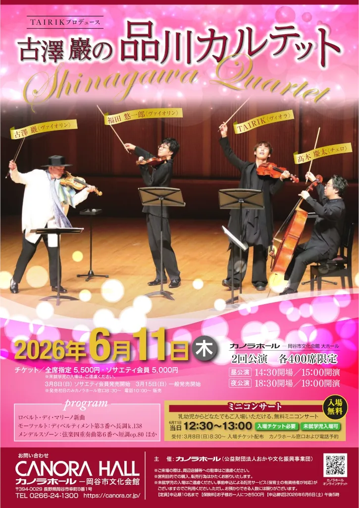 古澤巌の品川カルテット