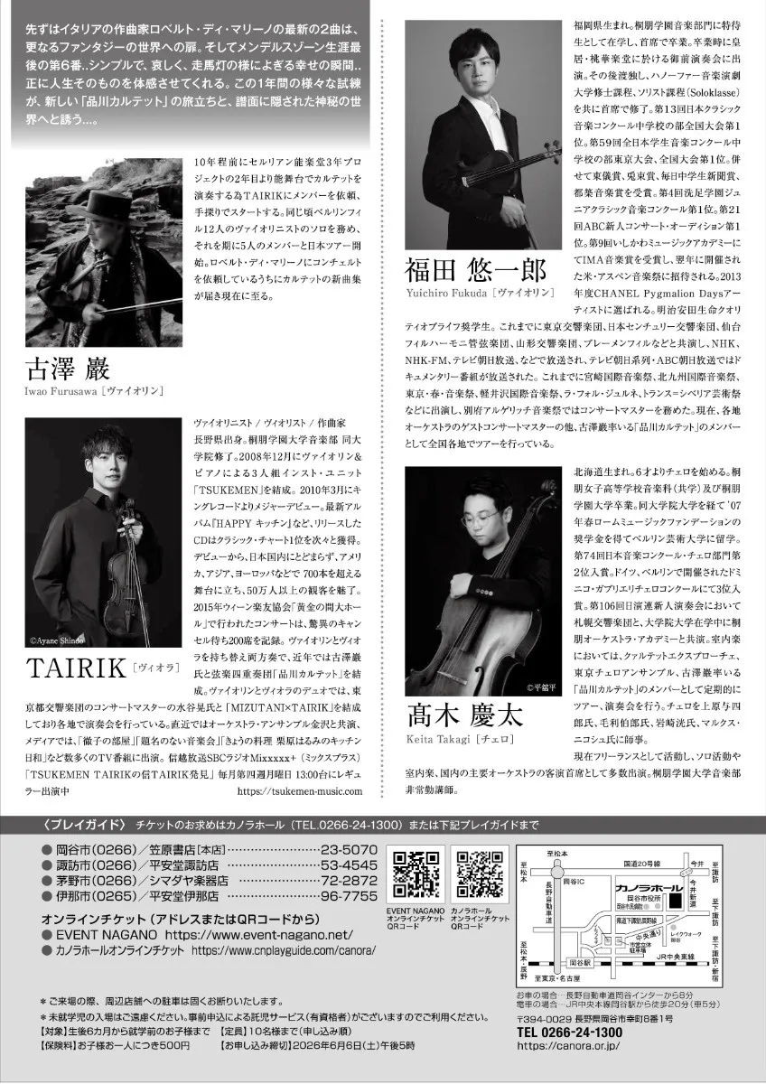 2026/6/11(木) 古澤巌の品川カルテット＠岡谷市