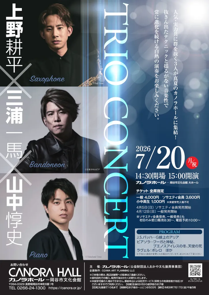 2026/7/20(月) 上野耕平×三浦一馬×山中惇史＠岡谷市