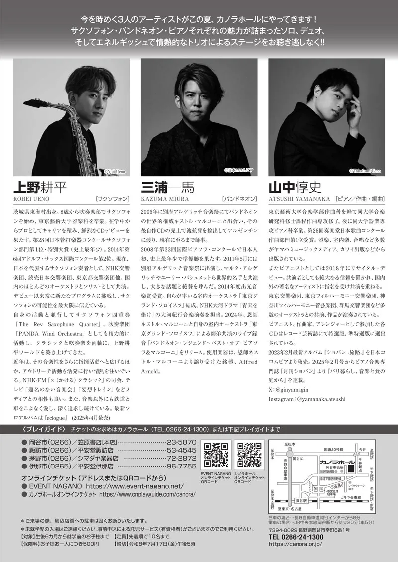 2026/7/20(月) 上野耕平×三浦一馬×山中惇史＠岡谷市