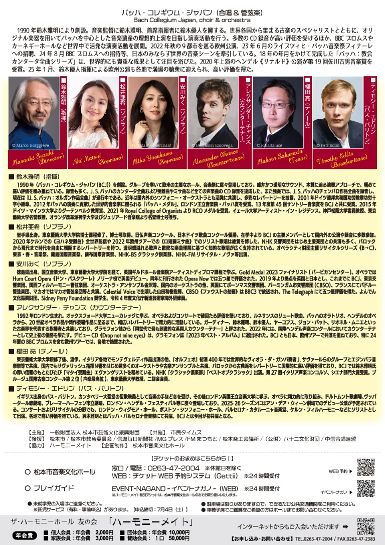 2026/7/18(土) バッハ・コレギウム・ジャパン＠松本市