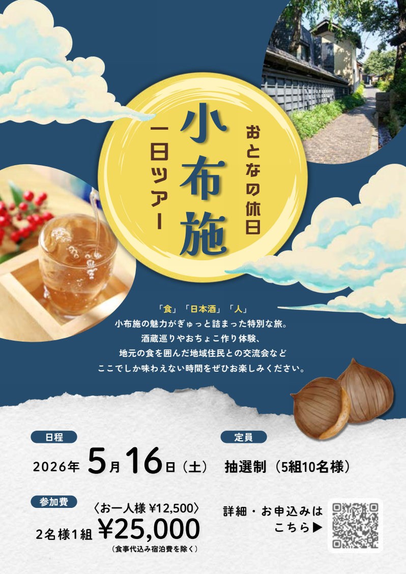 おとなの休日 小布施一日ツアー