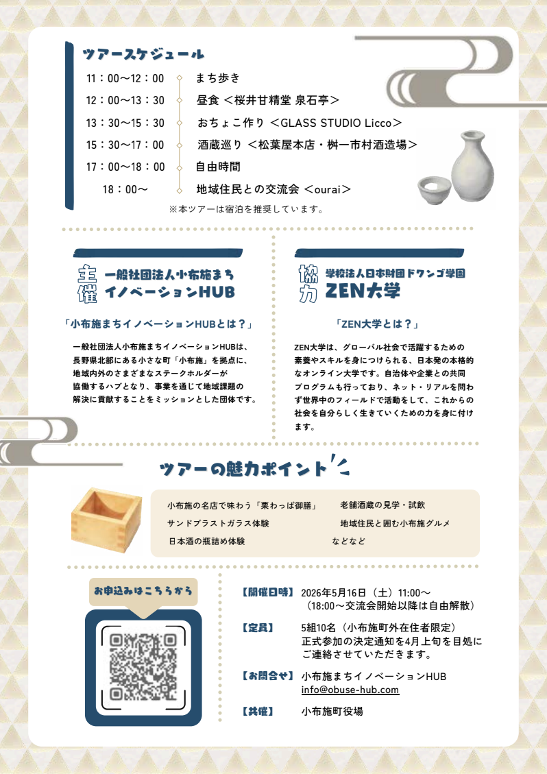 2026/5/16(土) おとなの休日 小布施一日ツアー＠上高井郡小布施町