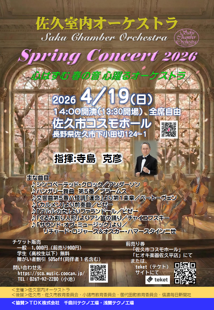 佐久室内オーケストラ