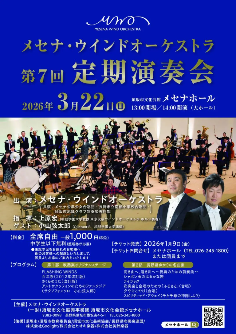 メセナ・ウインドオーケストラ