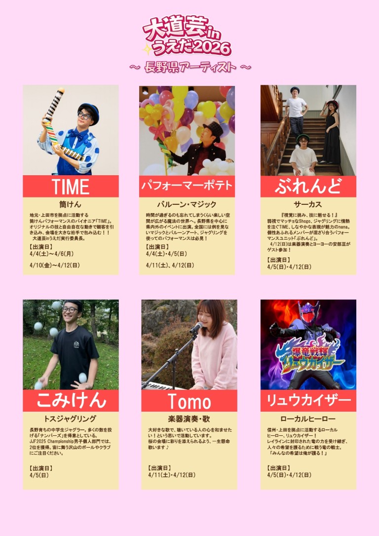 2026/4/4(土)～4/12(日) 大道芸inうえだ 2026＠上田市