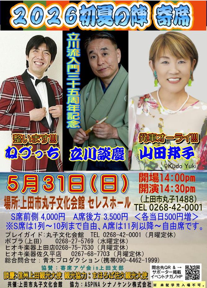 初夏の陣2026寄席
