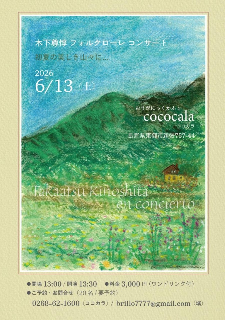 木下尊惇フォルクローレコンサート