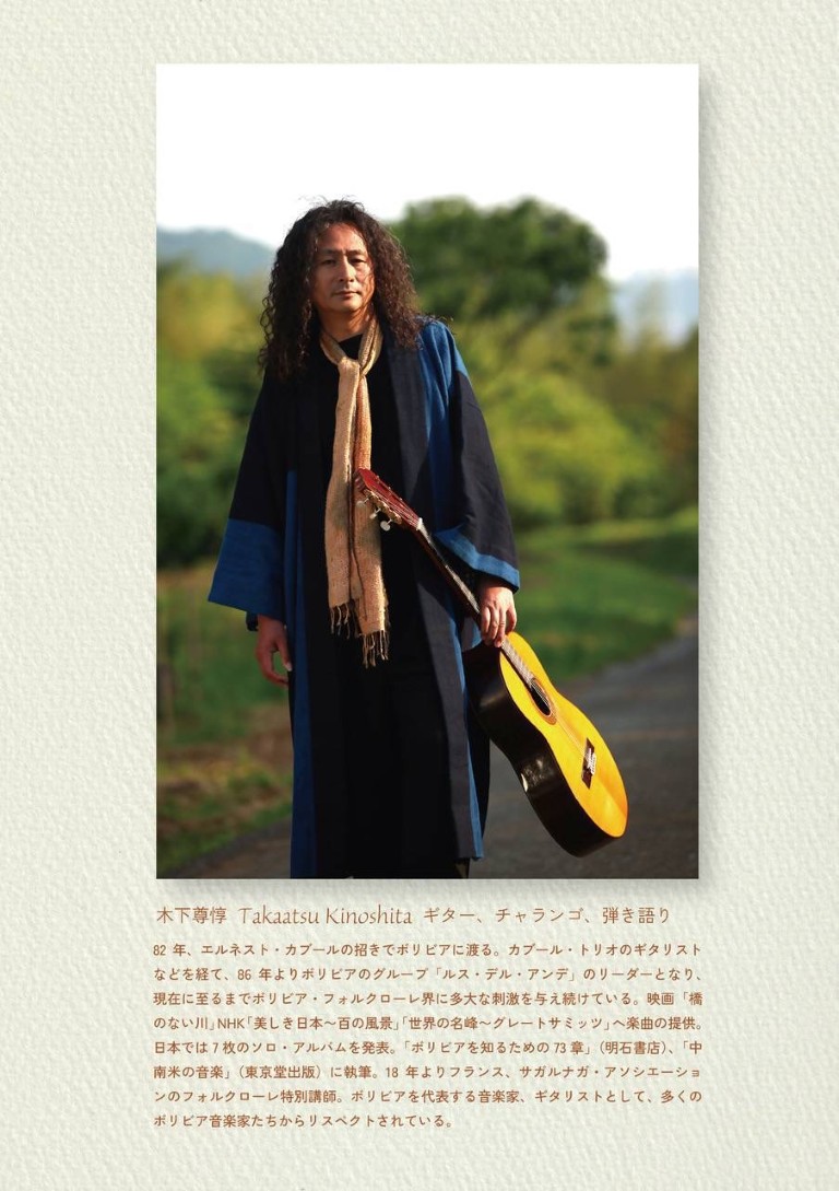 2026/6/13(土) 木下尊惇フォルクローレコンサート＠東御市