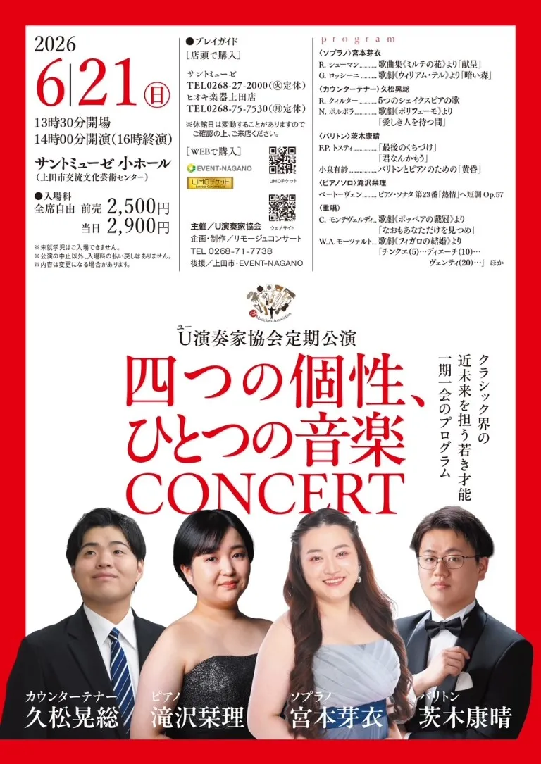 四つの個性、ひとつの音楽CONCERT